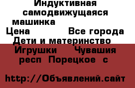 Индуктивная самодвижущаяся машинка Inductive Truck › Цена ­ 1 200 - Все города Дети и материнство » Игрушки   . Чувашия респ.,Порецкое. с.